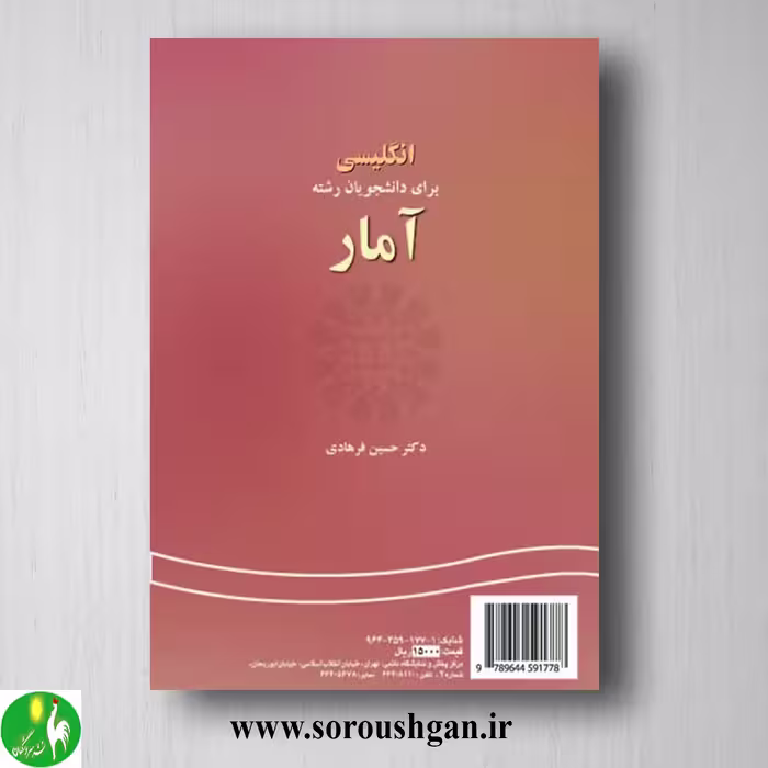 کتاب انگلیسی برای دانشجویان رشته آمار اثر حسین فرهادی