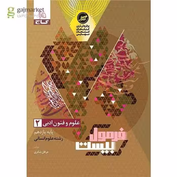 فرمول بیست علوم و فنون ادبی یازده انسانی/گاج1404 کد100781