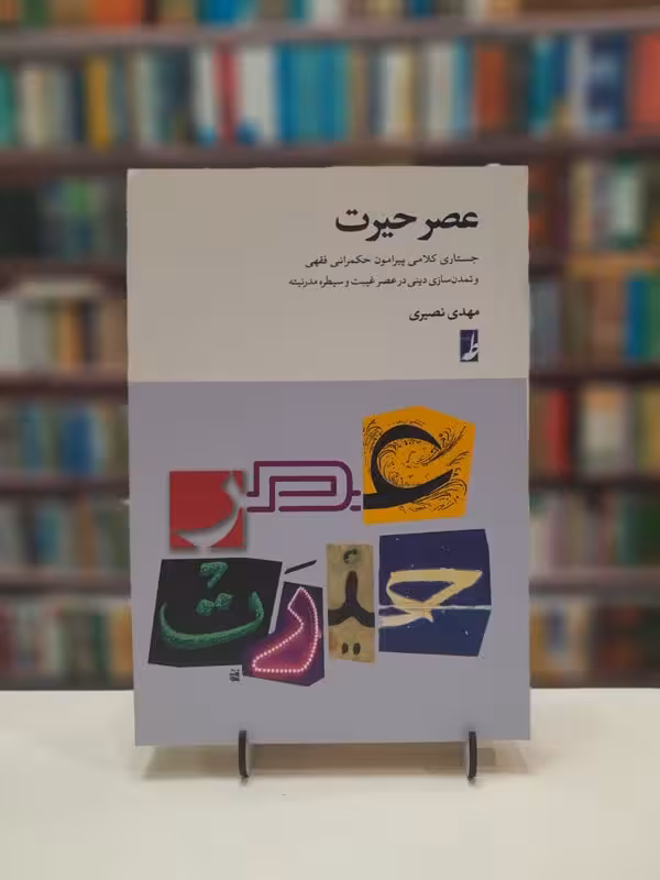 عصر حیرت