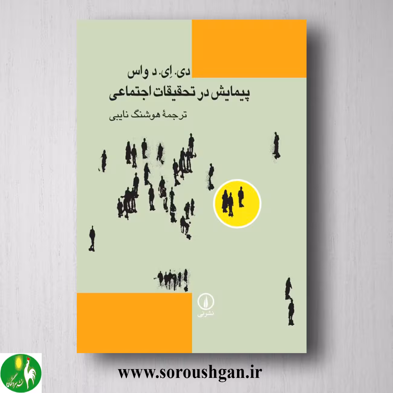 کتاب پیمایش در تحقیقات اجتماعی؛ واس ترجمه هوشنگ نایبی