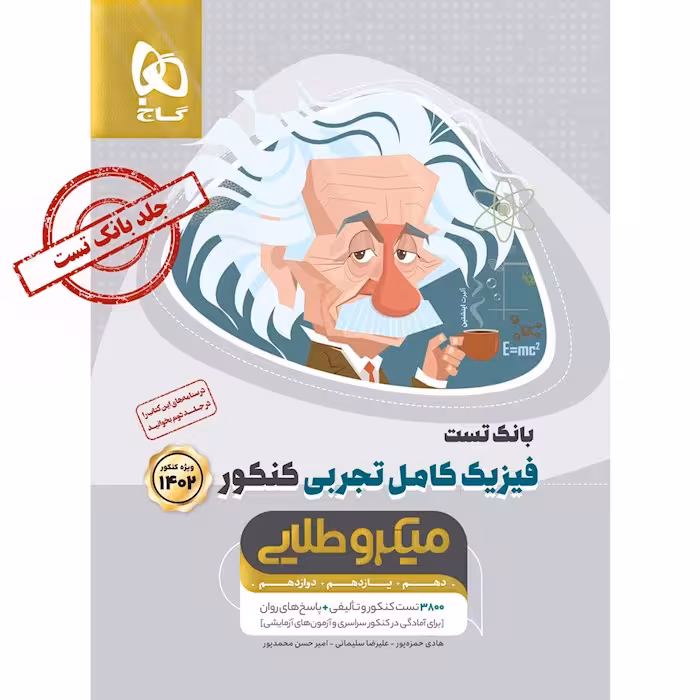 کتاب فیزیک کامل جامع کنکور تجربی جلد 1