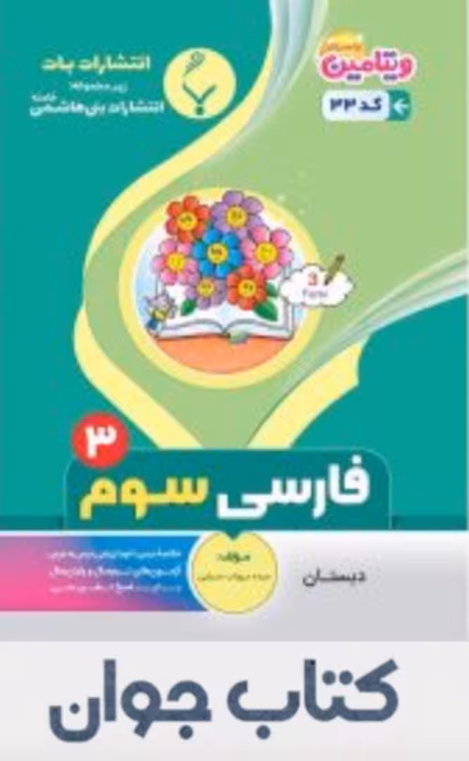 فارسی سوم دبستان بنی هاشمی