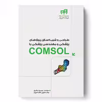 طراحی و شبیه‌سازی پروژه‌های پزشکی و مهندسی پزشکی با COMSOL (مهندس‌یار)