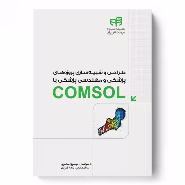 طراحی و شبیه‌سازی پروژه‌های پزشکی و مهندسی پزشکی با COMSOL (مهندس‌یار)