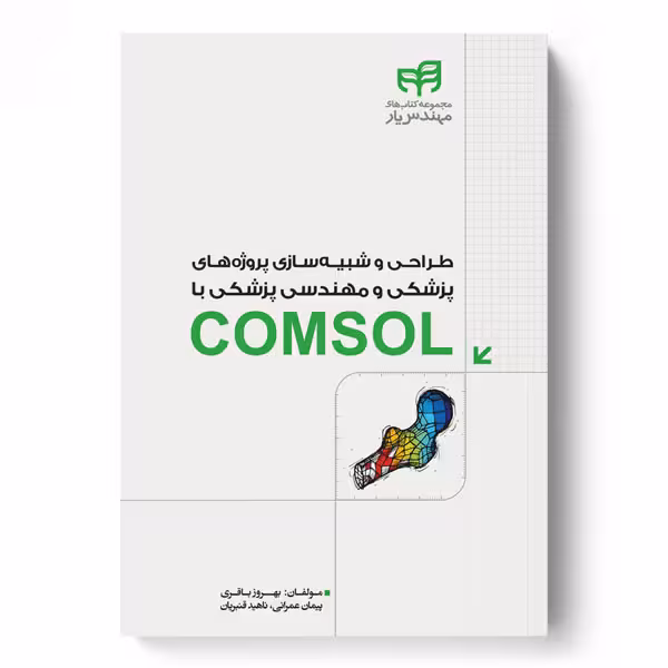 طراحی و شبیه‌سازی پروژه‌های پزشکی و مهندسی پزشکی با COMSOL (مهندس‌یار)