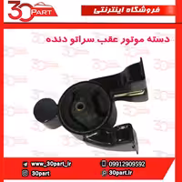 دسته موتور عقب دنده سراتو سایپا