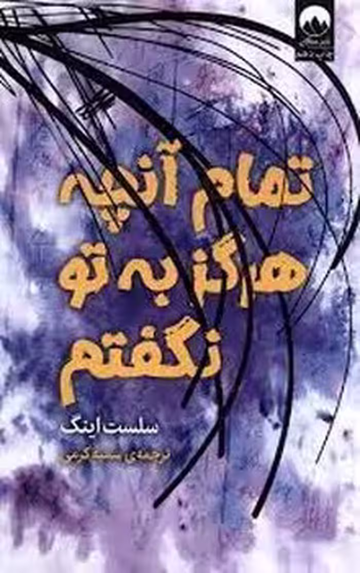 تمام آنچه که هرگز به تو نگفتم | مرکز فرهنگی آبی