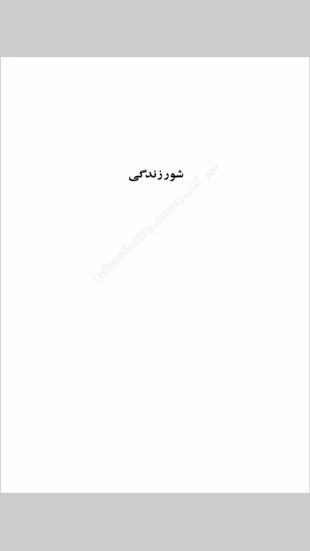 شور زندگی – ایروینگ استون