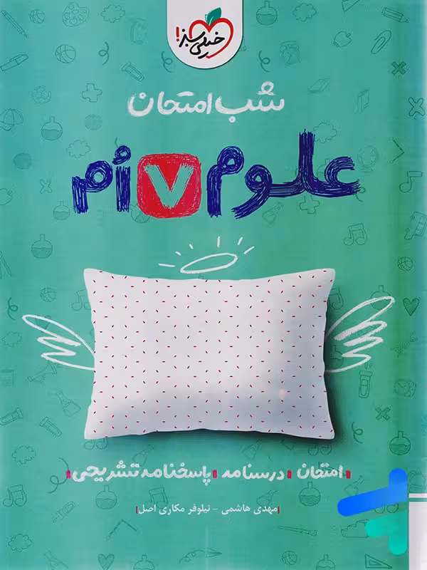 شب امتحان علوم هفتم خیلی سبز