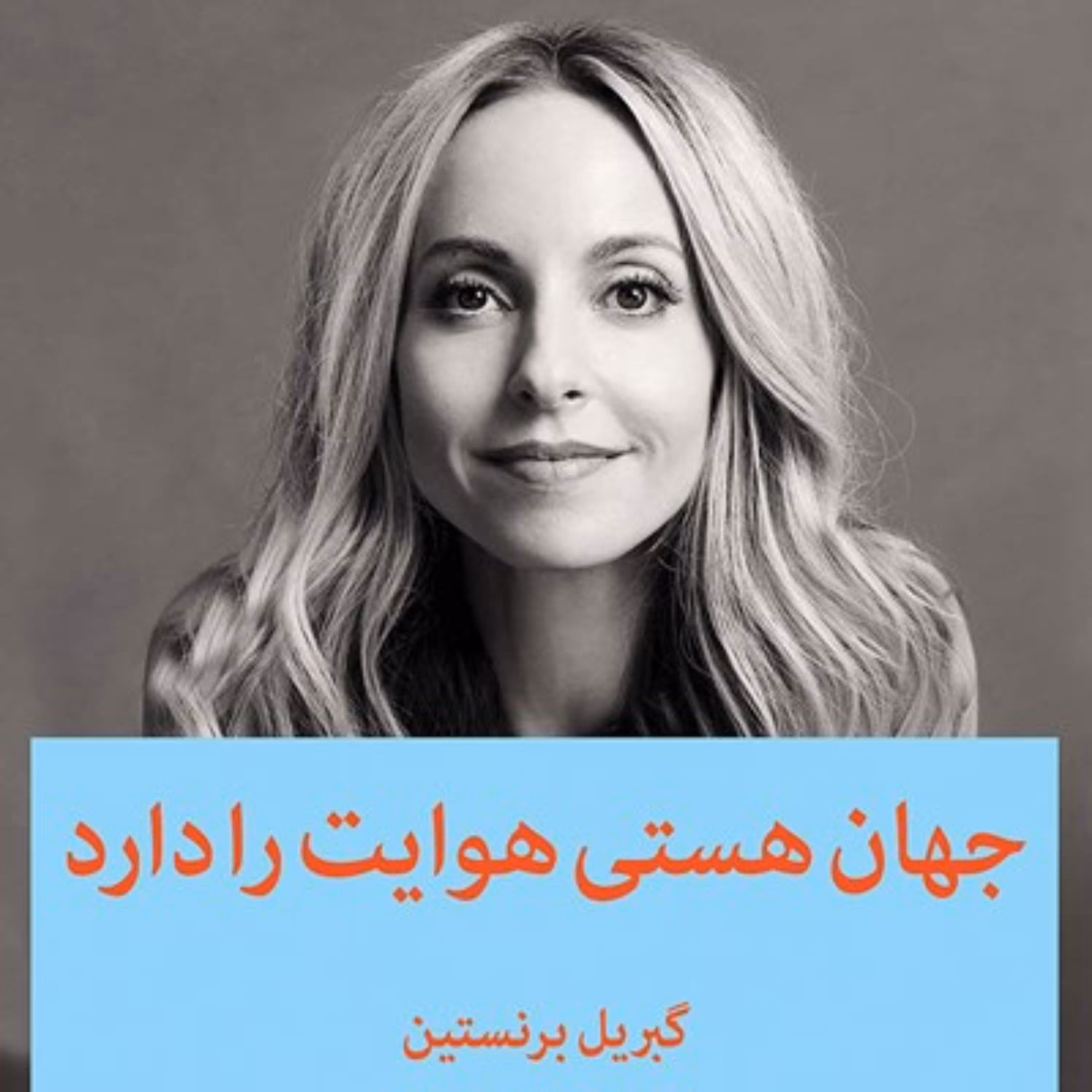 جهان هستی هوایت را دارد