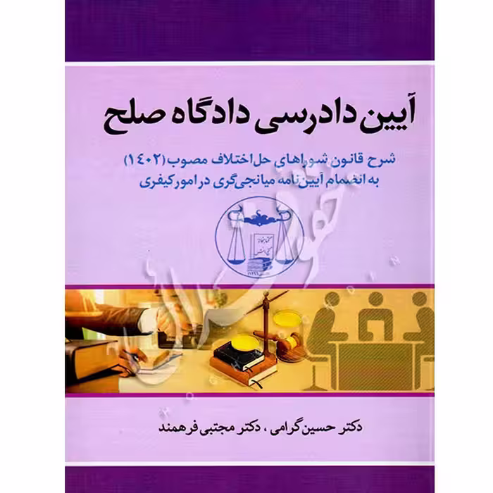 آیین دادرسی دادگاه صلح | دکتر گرامی و فرهمند