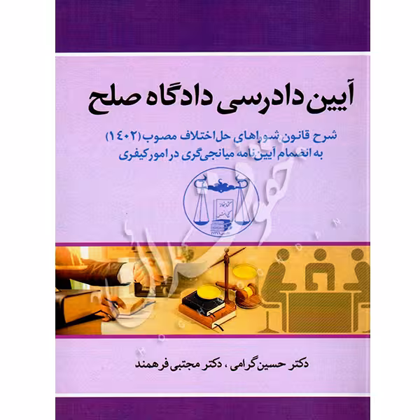 آیین دادرسی دادگاه صلح | دکتر گرامی و فرهمند
