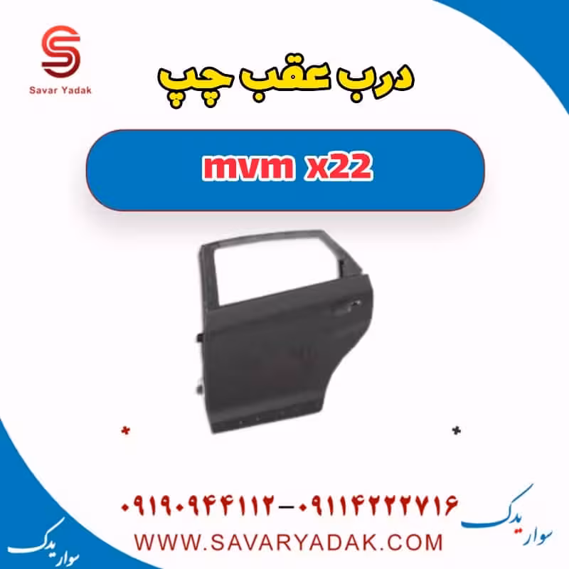 درب عقب چپ mvm x22