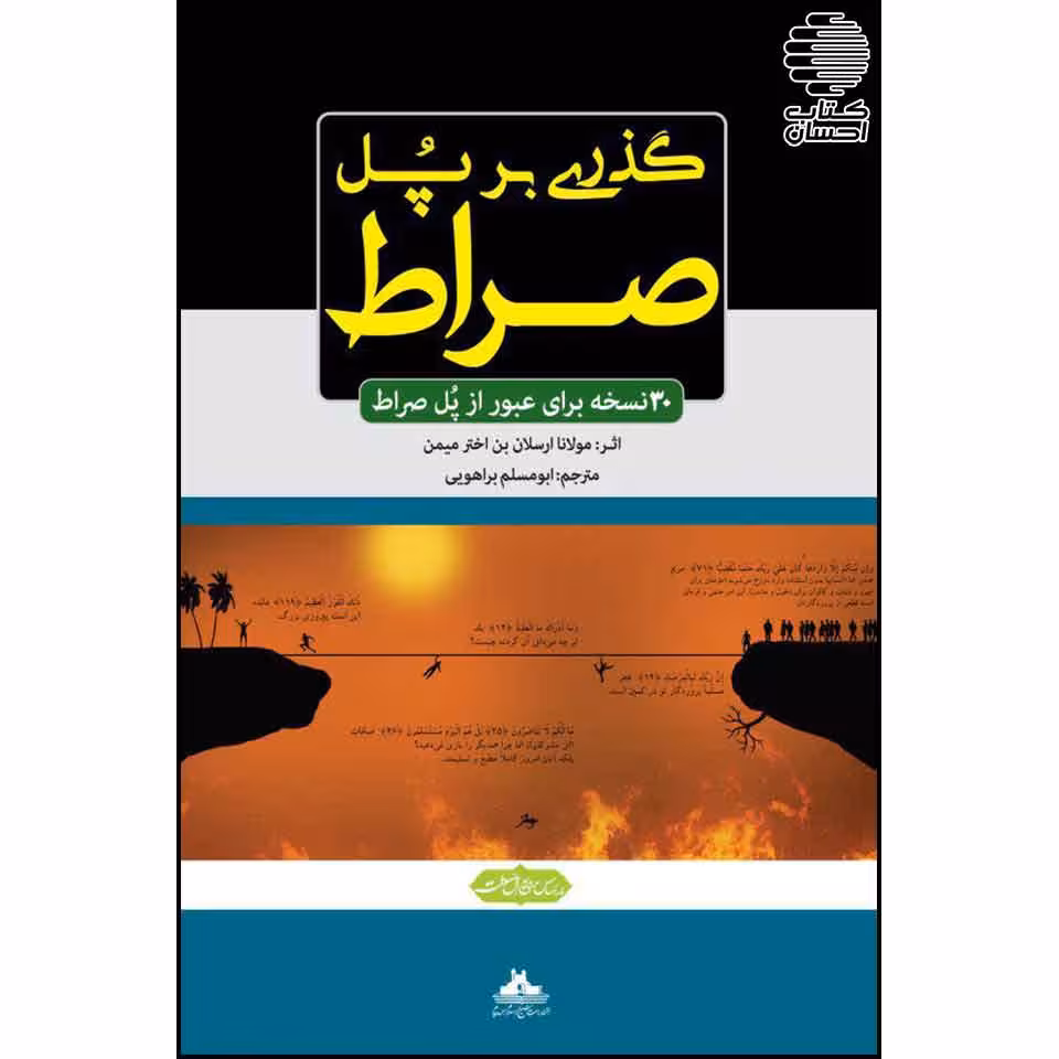 گذری بر پل صراط