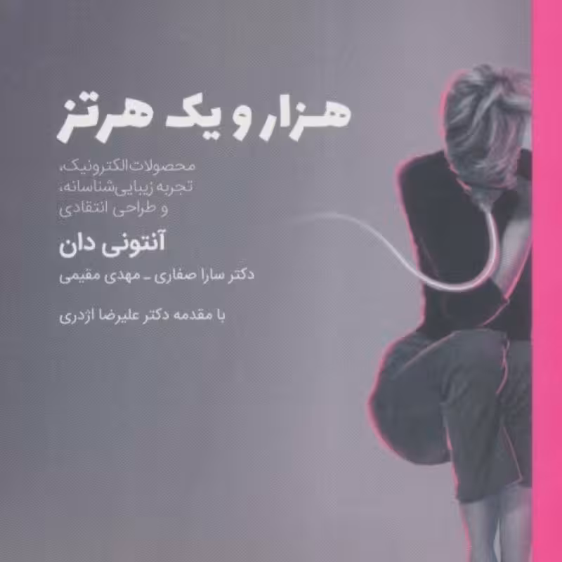 کتاب هزار و یک هرتز نشر آیلار