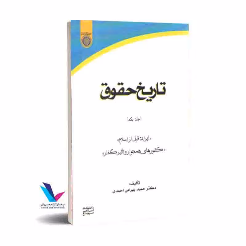 تاریخ حقوق (جلد1) ایران قبل از اسلام کشورهای همجوار و تاثیرگذار