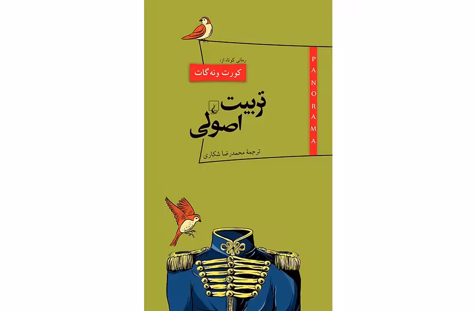 تربیت اصولی(پانوراما) کورت ونه گات – محمدرضا شکاری – ققنوس