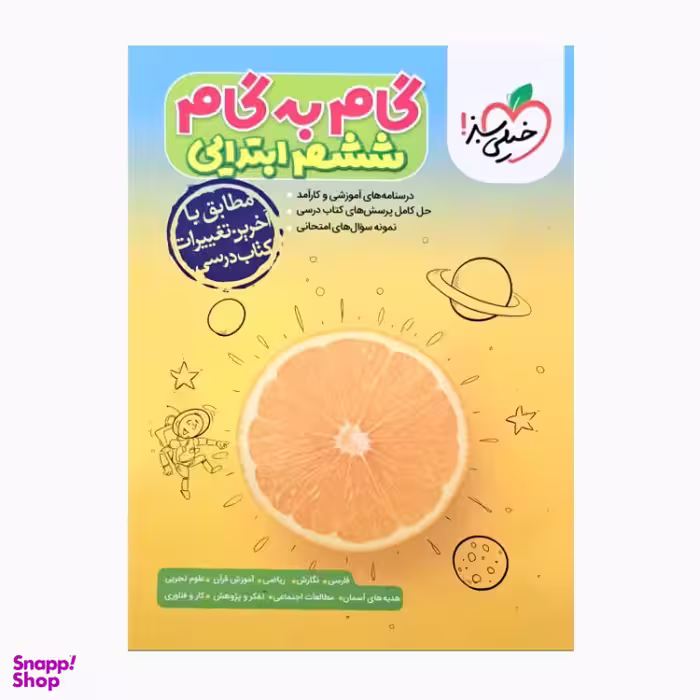 کتاب گام به گام ششم ابتدایی اثر جمعی از نویسندگان انتشارات خیلی سبز