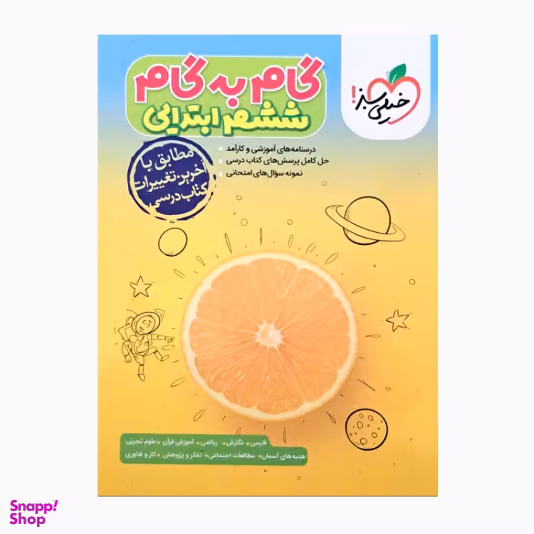 کتاب گام به گام ششم ابتدایی اثر جمعی از نویسندگان انتشارات خیلی سبز