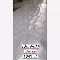 کفپوش رولی ضدخش (سوپریم) کد 1341 عرض 2متر و ضخامت 1.4mm (پس کرایه)