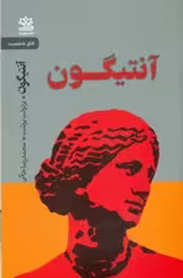 آنتیگون