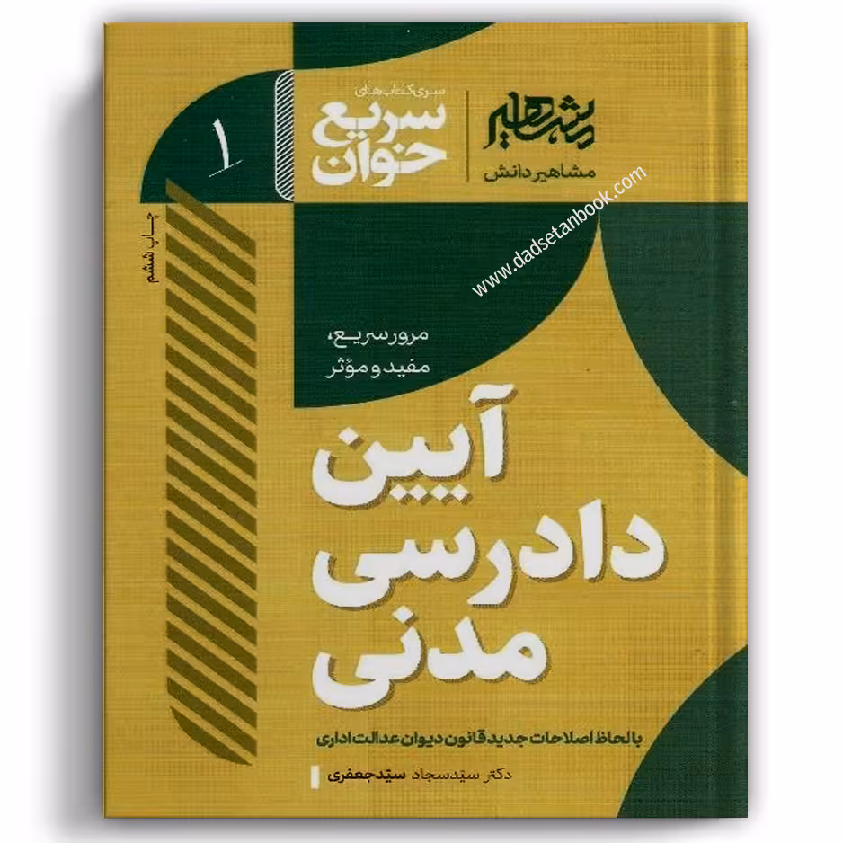 سریع خوان آیین دادرسی مدنی سید جعفری