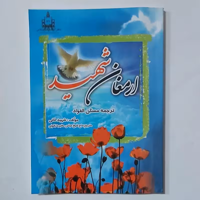 ارمغان شهید (ترجمه مسکن الفواد)