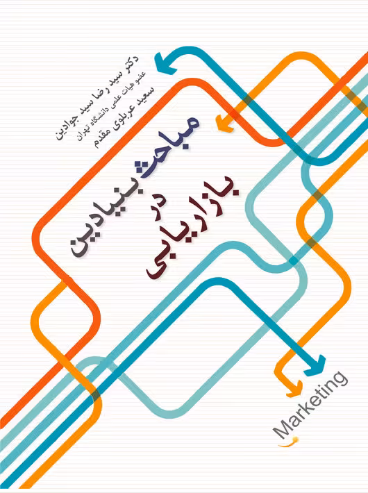 مباحث بنیادین در بازاریابی سیدرضا سیدجوادین نگاه دانش