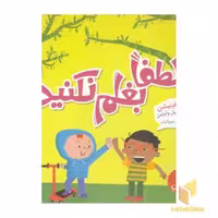 کتاب "لطفاً بغلم نکنید!" اثر کری فینیشن، ترجمه نشر نردبان