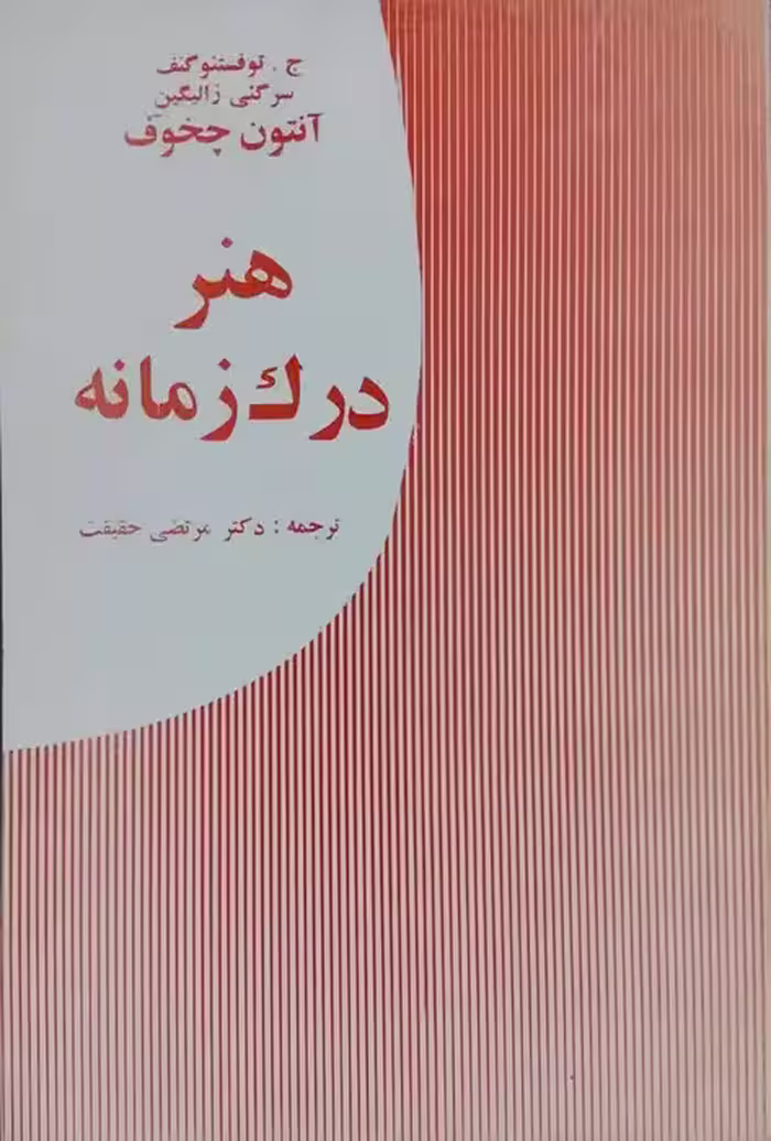 هنر درک زمانه نوشته ج. توفستنو گنف