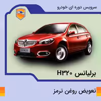 تعویض روغن ترمز برلیانس h320