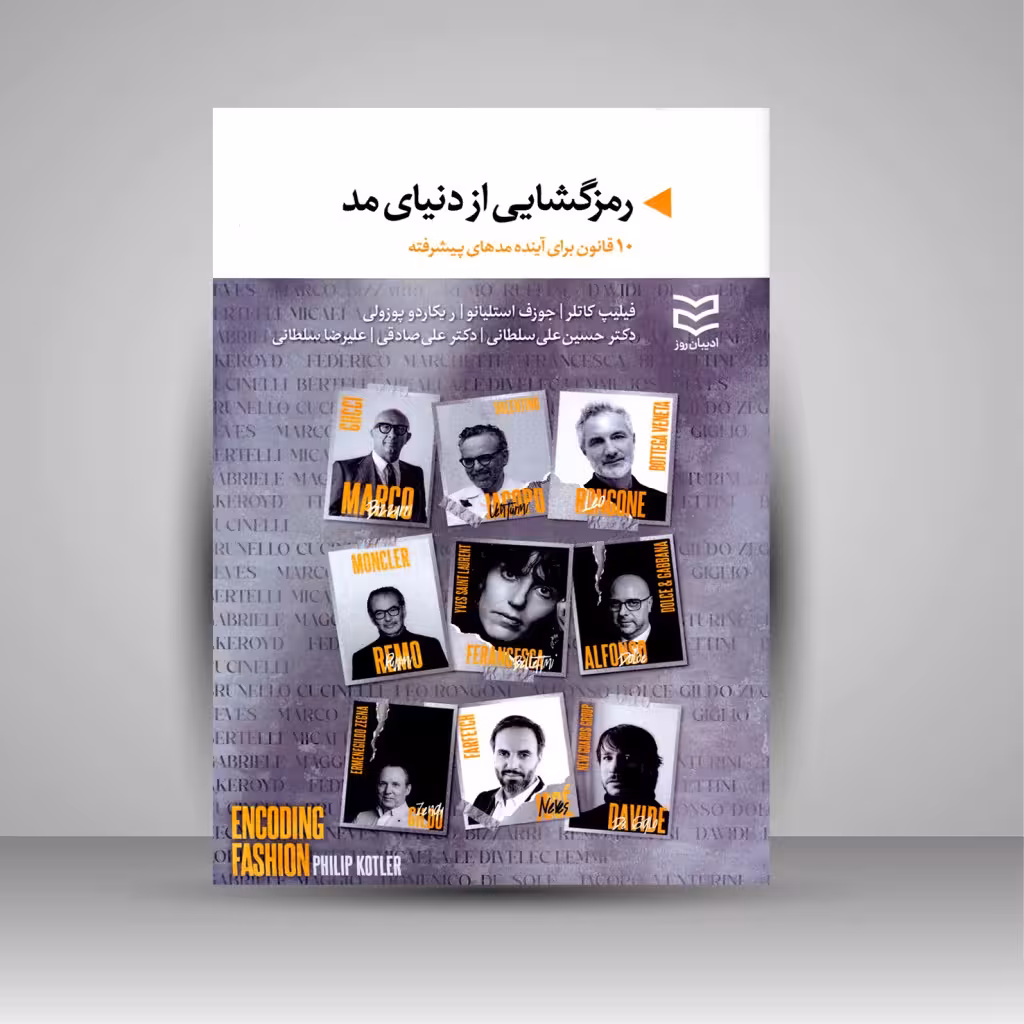 کتاب رمزگشایی از دنیای مد (10 قانون برای آینده مدهای پیشرفته)