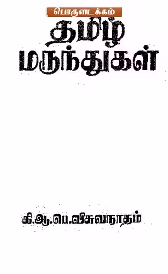 خرید و دانلود نسخه کامل کتاب தமிழ் மருந்துகள்