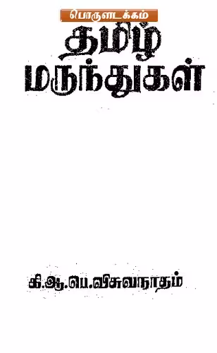 خرید و دانلود نسخه کامل کتاب தமிழ் மருந்துகள்