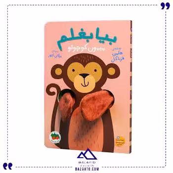 بیا بغلم 3 میمون کوچولو افق