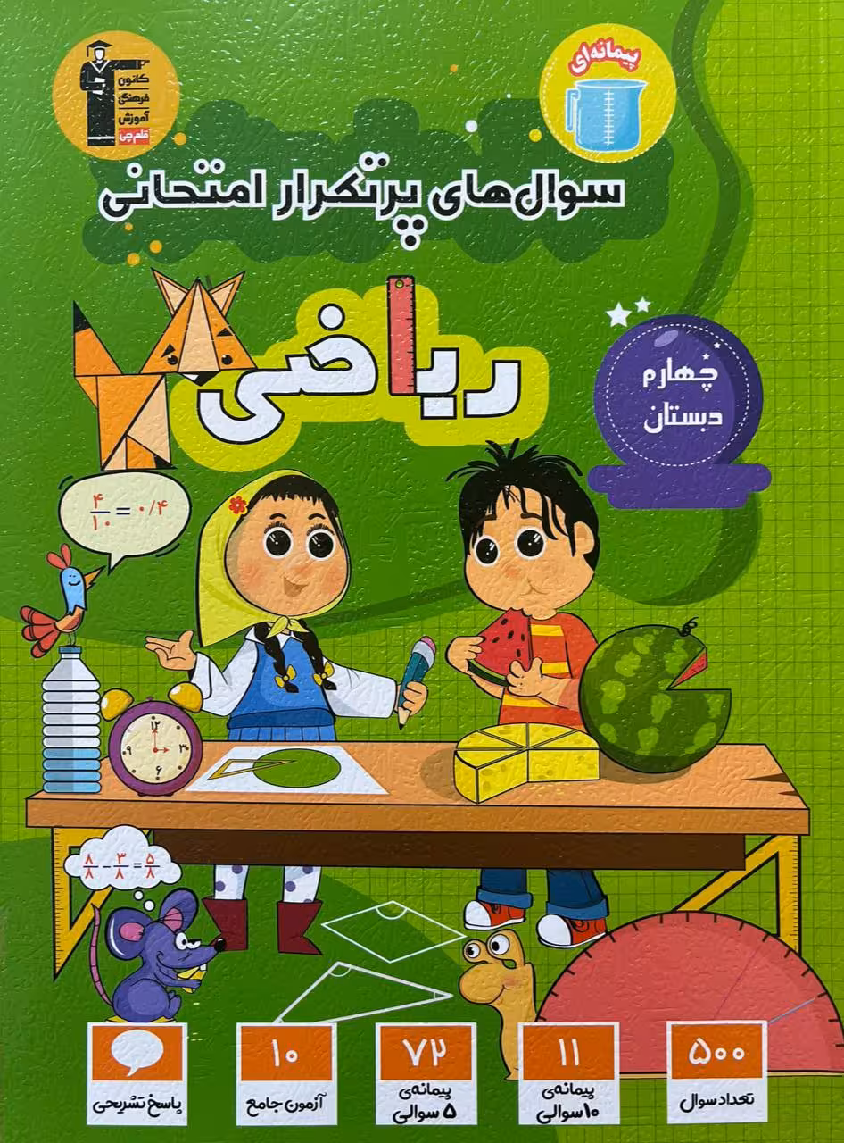 سوال های پرتکرار امتحانی ریاضی چهارم دبستان قلم چی
