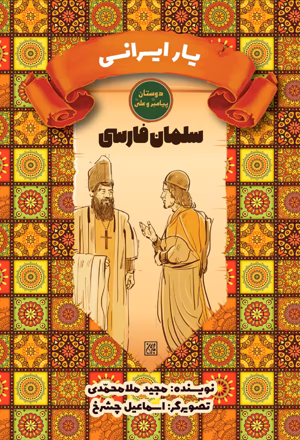 دوستان پیامبر (ص) و علی (ع): یار ایرانی – سلمان فارسی