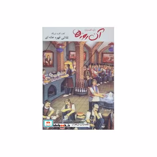 کتاب آن روزها (نقاشی قهوه خانه ای)،(همراه با 8 عدد کارت تبریک) اثر داوود محمدی فرد