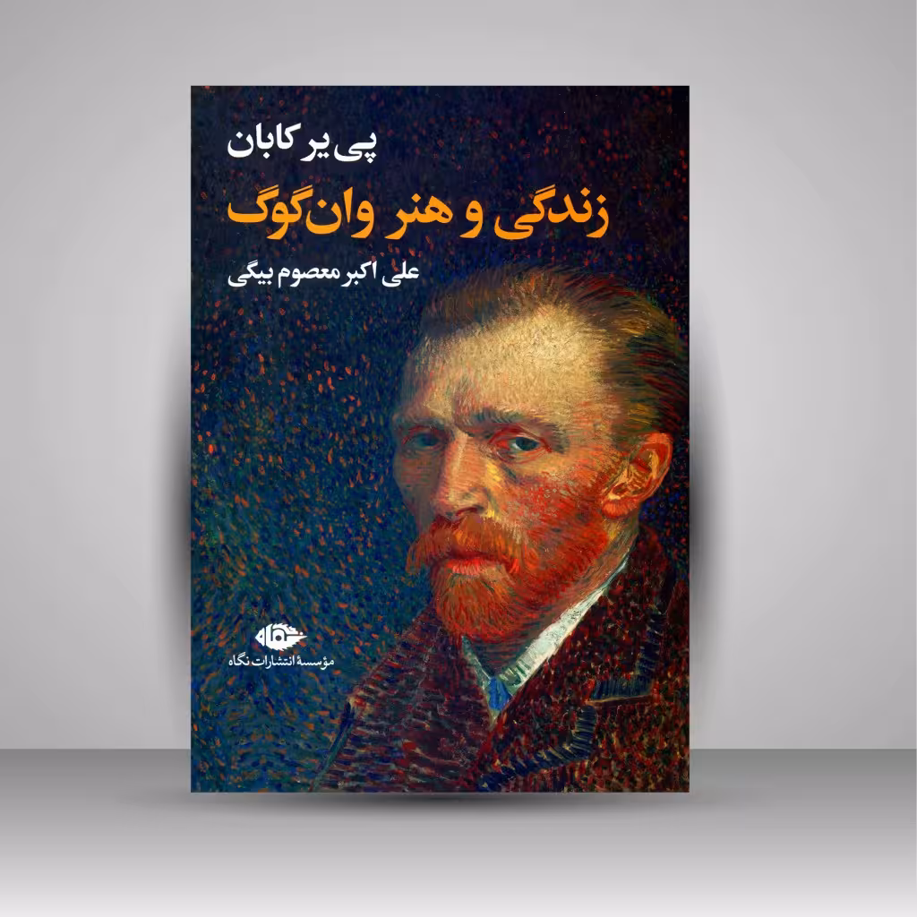 زندگی و هنر وان گوگ