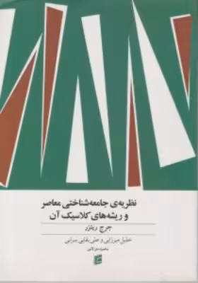 کتاب دست دوم مبانی نظریه ی جامعه شناختی معاصر و ریشه های کلاسیک آن اثر جرج ریتزر ترجمه خلیل میرزایی و علی بقایی سرابی