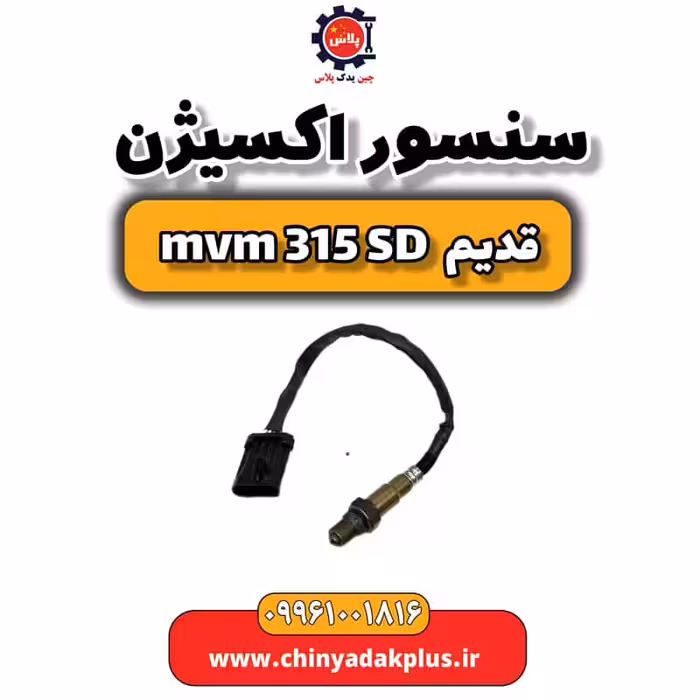 سنسور اکسیژن ام وی ام 315 صندوقدار قدیم
