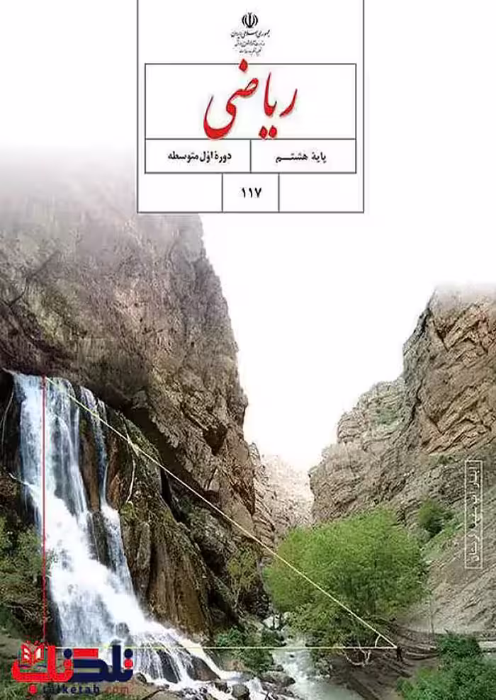 کتاب درسی ریاضی 8 هشتم مدرسه