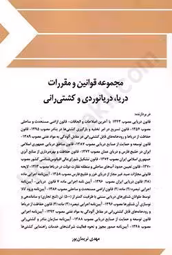 مجموعه قوانین و مقررات دریا،دریانوردی و کشتی رانی