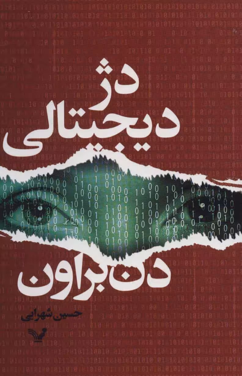 دژ دیجیتالی نشر کتابسرای تندیس
