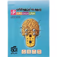 کتاب ریموت تیزهوشان ششم نشر الگو (چاپ 1404)
