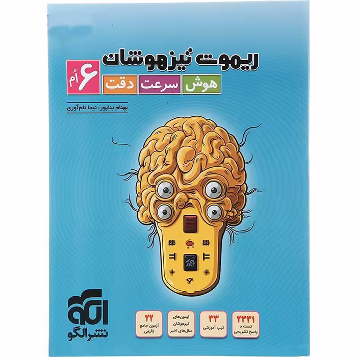 کتاب ریموت تیزهوشان ششم نشر الگو (چاپ 1404)