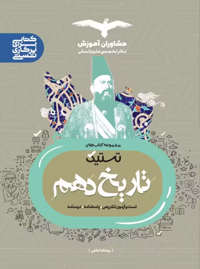 تستیک تاریخ دهم مشاوران آموزش