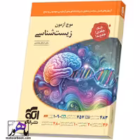 موج آزمون زیست‌شناسی نشر الگو (تک‌جلدی)