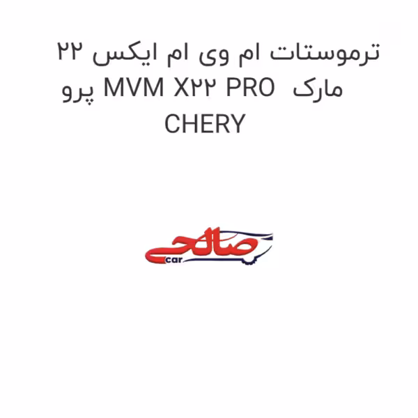 ترموستات ام وی ام ایکس 22 پرو MVM X22 PRO  مارک CHERY