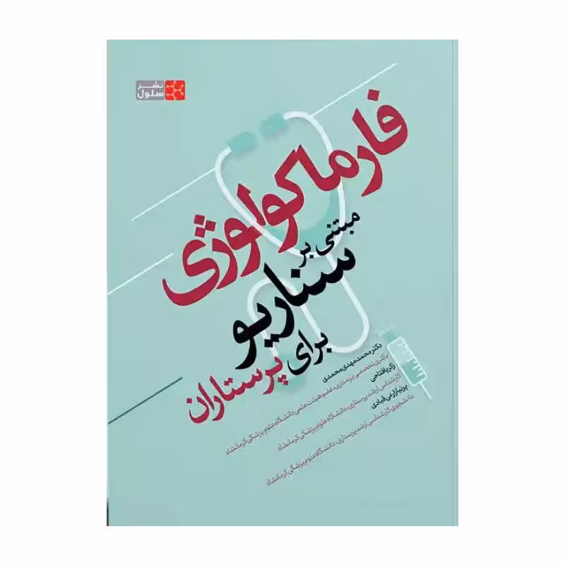 کتاب فارماکولوژی مبتنی بر سناریو برای پرستاران